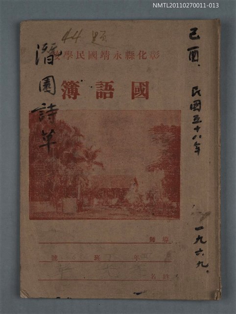 主要名稱：潛園詩草（己酉 民國五十八年 一九六九）圖檔，第1張，共28張