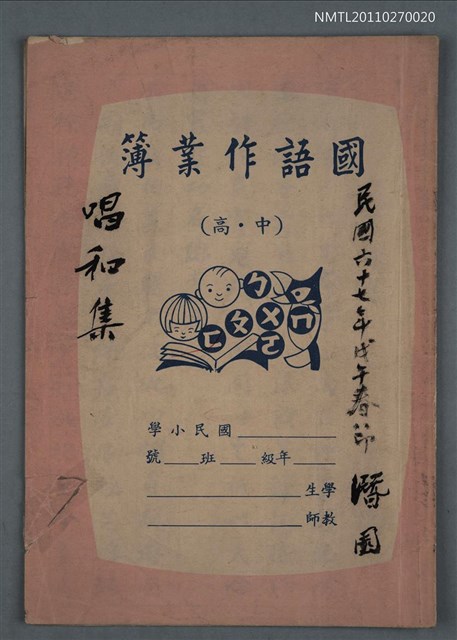 主要名稱：唱和集（民國六十七年戊午春節 潛園）圖檔，第1張，共10張