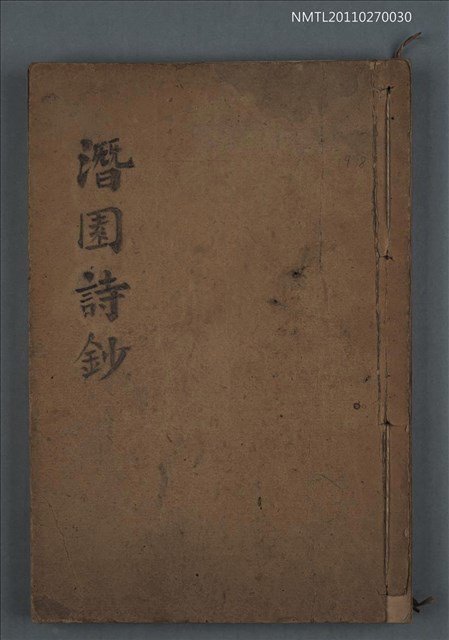 主要名稱：潛園詩鈔（1978）/副題名：投稿課題入選集圖檔，第17張，共17張