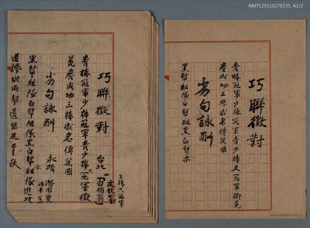 主要名稱：巧聯徵對；劣句詠酬圖檔，第23張，共23張