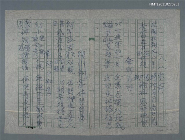 主要名稱：八八米壽；金剛石婚；體弱自愛；幼小知孝圖檔，第1張，共2張