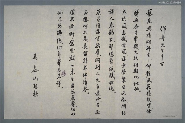 主要名稱：作舟先生千古圖檔，第1張，共2張