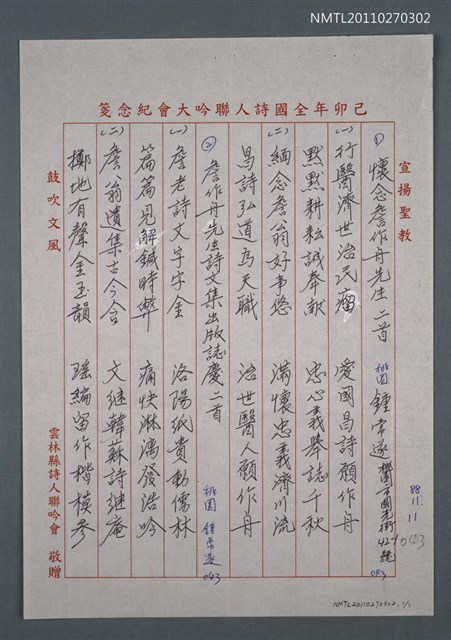 主要名稱：懷念詹作舟先生二首；詹作舟先生詩文集出版誌慶二首圖檔，第1張，共2張