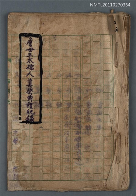 主要名稱：詹母王太孺人奠祭典禮紀錄圖檔，第1張，共20張