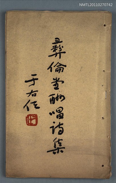 主要名稱：彝倫堂酬唱詩集 附 淡江吟草圖檔，第1張，共1張
