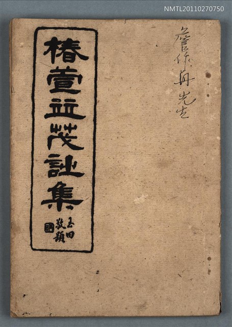 主要名稱：椿萱並茂詩集圖檔，第1張，共1張