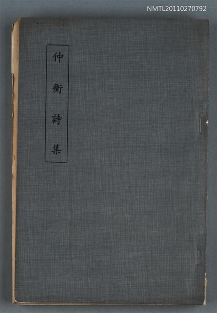 主要名稱：仲衡詩集圖檔，第1張，共1張