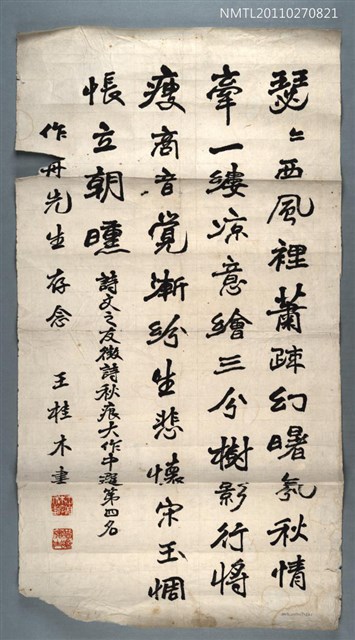 主要名稱：王桂木〈行書秋痕詩〉圖檔，第1張，共1張