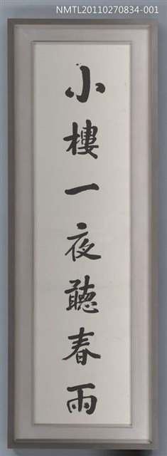 主要名稱：鄭啟東行書「小樓．深巷」對聯上聯圖檔，第1張，共1張