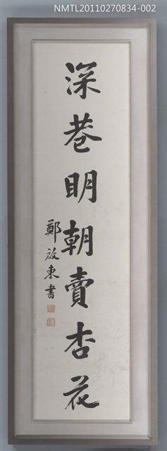 主要名稱：鄭啟東行書「小樓．深巷」對聯下聯圖檔，第1張，共1張