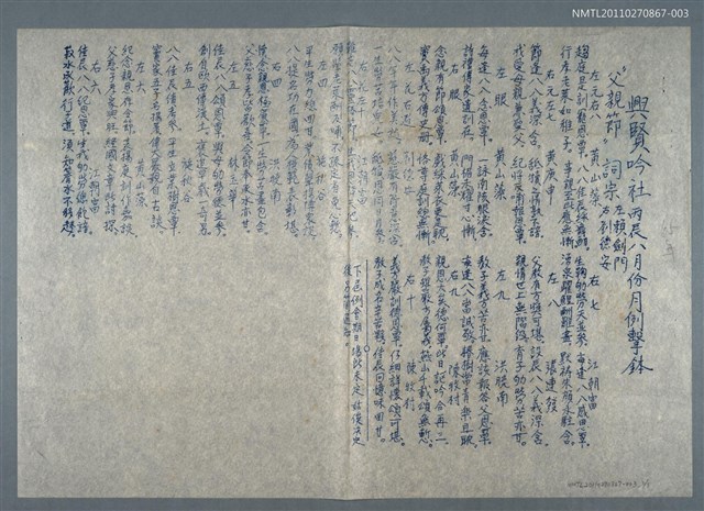 主要名稱：興賢吟社丙辰八月份月例會擊鉢〈父親節〉（油印稿）圖檔，第1張，共2張