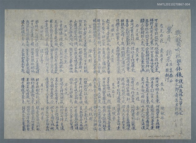主要名稱：興賢吟社擊鉢錄祝社友林玉華先生令三郎奇昌君新婚〈蜜月〉（油印稿）圖檔，第1張，共2張