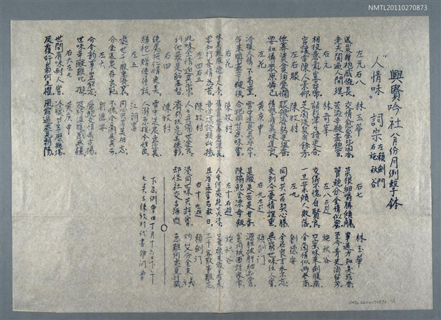 主要名稱：興賢吟社八月份月例擊鉢〈人情味〉（油印稿）圖檔，第1張，共2張
