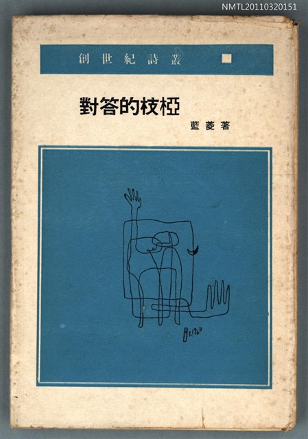 主要名稱：對答的枝椏/叢書名(號)：創世紀詩叢圖檔，第1張，共1張