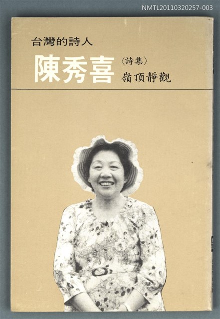 主要名稱：陳秀喜詩集／嶺頂靜觀/叢書名(號)：台灣詩人選集3圖檔，第1張，共1張