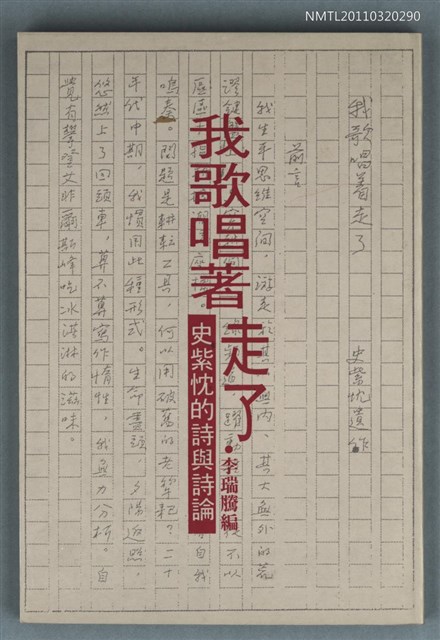 主要名稱：我歌唱著走了─史紫忱的詩與詩論圖檔，第1張，共1張