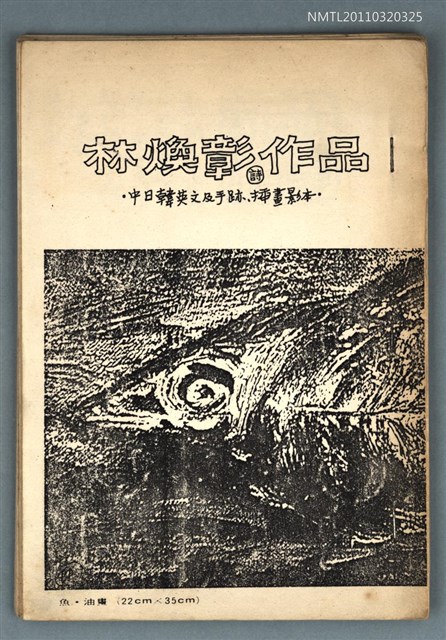 主要名稱：林煥彰詩作品─中日韓英文及手跡、插畫影本圖檔，第1張，共1張