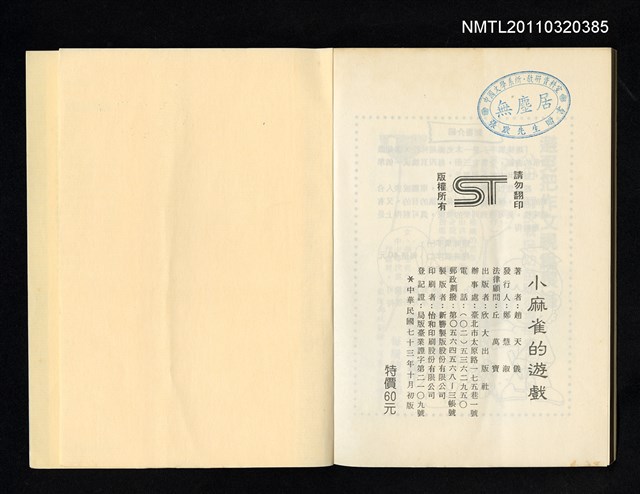 主要名稱：童詩集 小麻雀的遊戲/叢書名(號)：優良課外讀物21圖檔，第2張，共2張