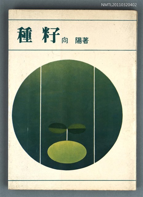 主要名稱：種籽圖檔，第1張，共1張