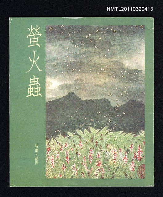 主要名稱：螢火蟲/叢書名(號)：中華兒童叢書圖檔，第2張，共4張