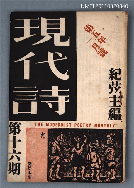期刊名稱：現代詩16期圖檔，第1張，共20張