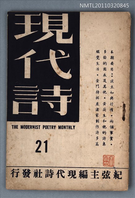 期刊名稱：現代詩21期圖檔，第1張，共21張