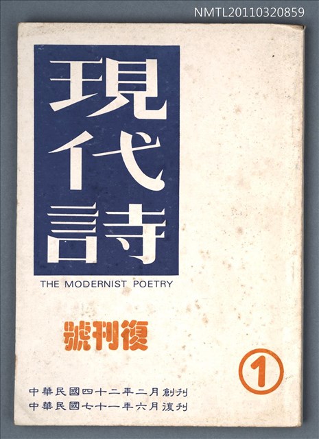 期刊名稱：現代詩復刊1期圖檔，第1張，共70張