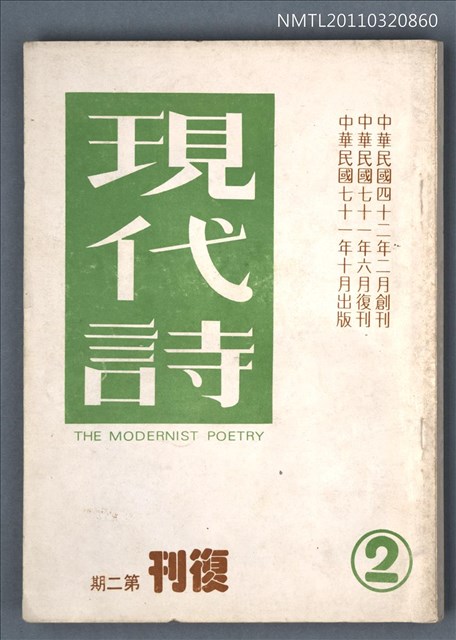 期刊名稱：現代詩復刊2期圖檔，第1張，共94張