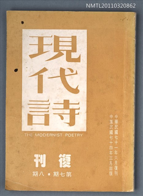 期刊名稱：現代詩復刊7．8期圖檔，第1張，共69張