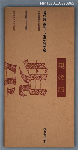 期刊名稱：現代詩復刊14期圖檔，第1張，共40張