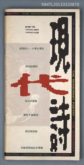 期刊名稱：現代詩復刊19期圖檔，第1張，共64張