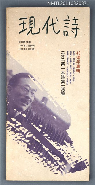 期刊名稱：現代詩復刊20期/副題名：40週年專輯圖檔，第1張，共66張
