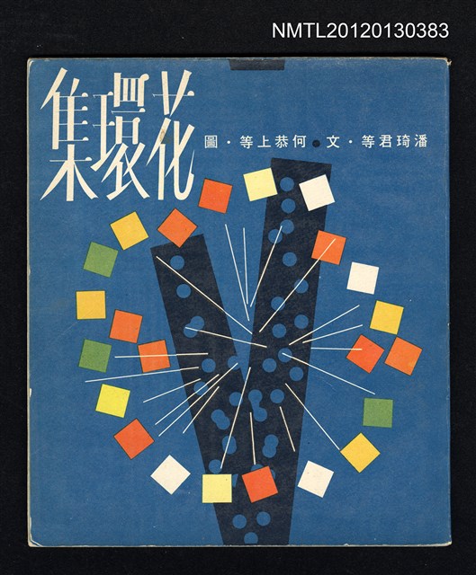 主要名稱：花環集/叢書名(號)：中華兒童叢書圖檔，第1張，共2張