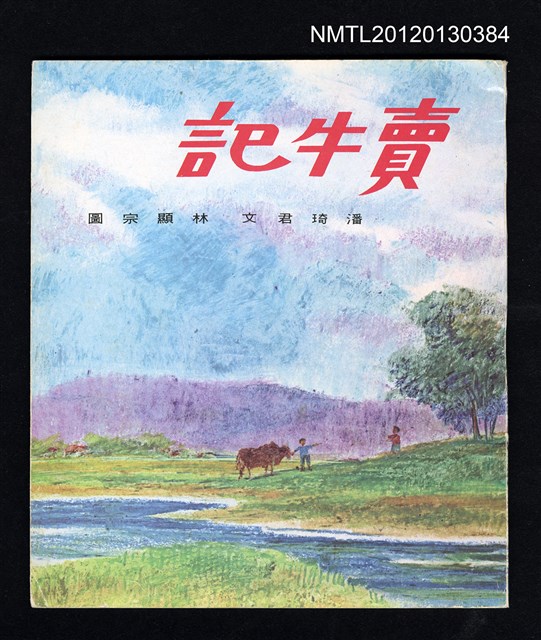 主要名稱：賣牛記/叢書名(號)：中華兒童叢書圖檔，第1張，共3張