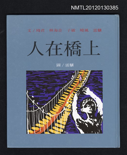 主要名稱：人在橋上/叢書名(號)：中華兒童叢書圖檔，第1張，共2張