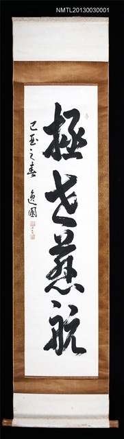 主要名稱：張李德和〈行草書拯世慈航〉圖檔，第1張，共1張