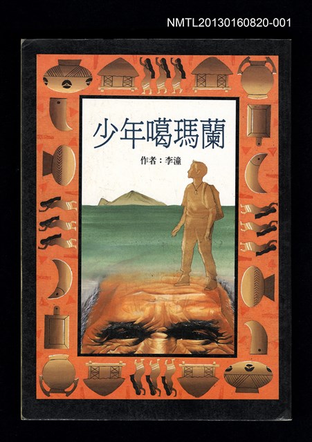 主要名稱：少年噶瑪蘭圖檔，第1張，共2張