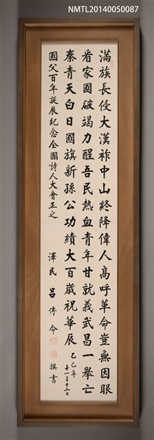 主要名稱：呂傳命墨蹟「滿族長侵大漢祚…」圖檔，第1張，共1張