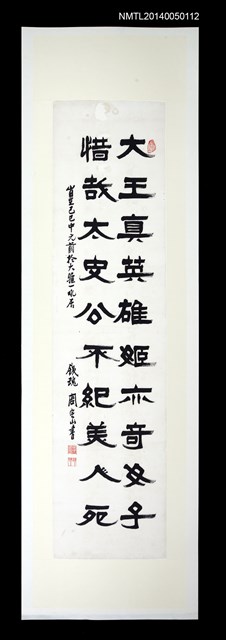 主要名稱：周定山隸書清代吳永和〈虞姬〉詩圖檔，第1張，共1張