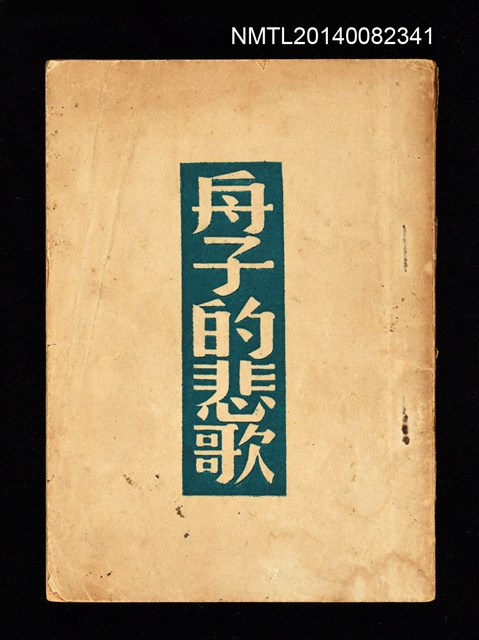 主要名稱：舟子的悲歌圖檔，第1張，共1張