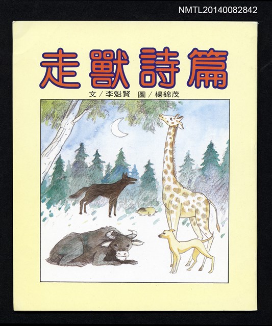 主要名稱：走獸詩篇/叢書名(號)：中華兒童叢書圖檔，第1張，共3張