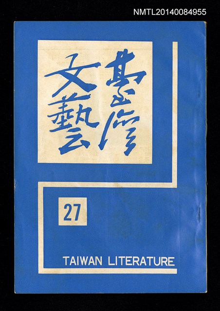 主要名稱：台灣文藝季刊 7卷 27期圖檔，第1張，共3張