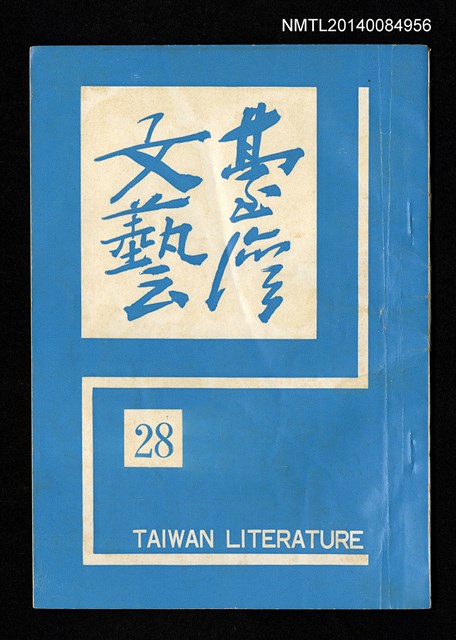 主要名稱：台灣文藝季刊 7卷 28期圖檔，第1張，共4張