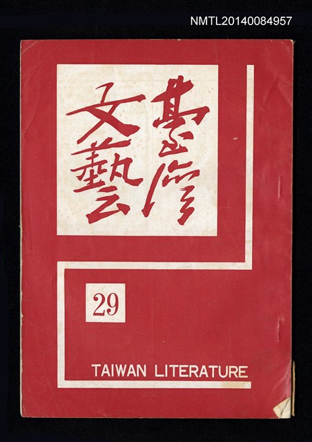 主要名稱：台灣文藝季刊 7卷 29期圖檔，第1張，共4張