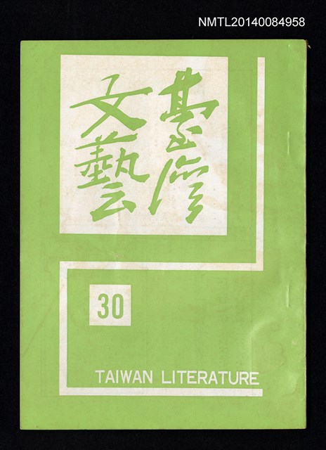 主要名稱：台灣文藝季刊 8卷 30期圖檔，第1張，共3張