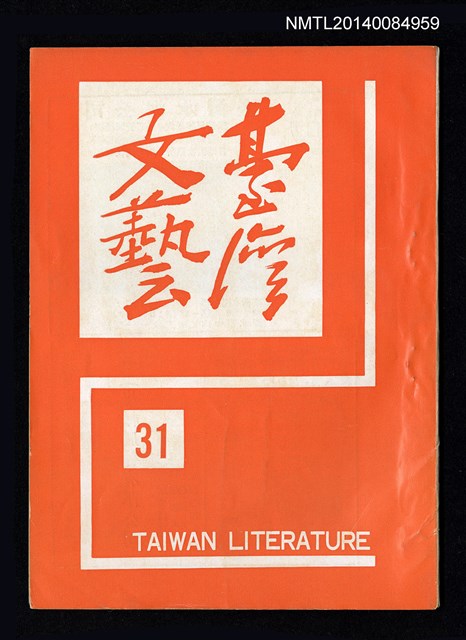 主要名稱：台灣文藝季刊 8卷 31期圖檔，第1張，共4張