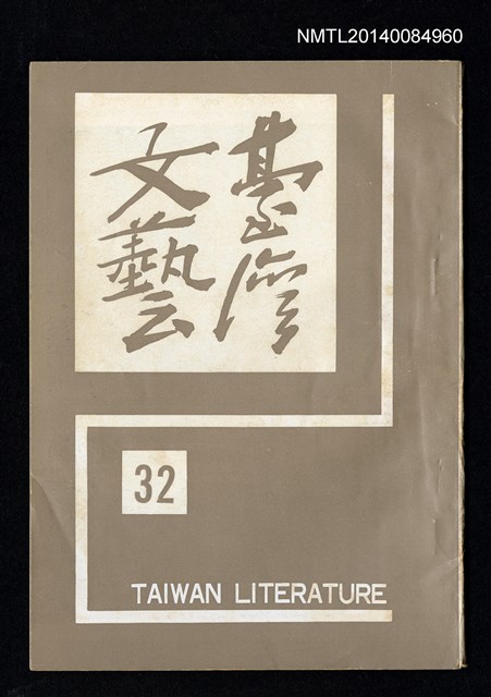 主要名稱：台灣文藝季刊 8卷 32期圖檔，第1張，共3張