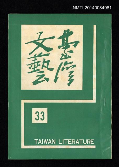 主要名稱：台灣文藝季刊 8卷 33期圖檔，第1張，共4張