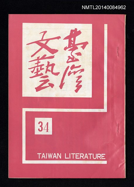 主要名稱：台灣文藝季刊 9卷 34期圖檔，第1張，共3張