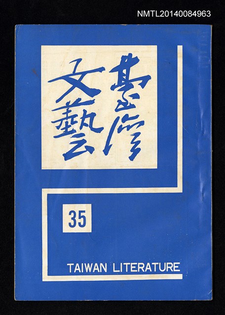 主要名稱：台灣文藝季刊 9卷 35期圖檔，第1張，共3張